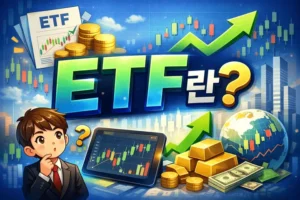 ETF란-썸네일이미지