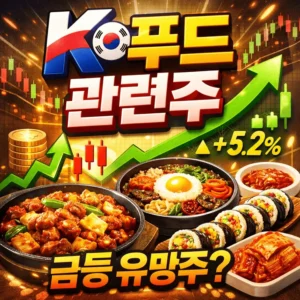 K푸드관련주-썸네일이미지