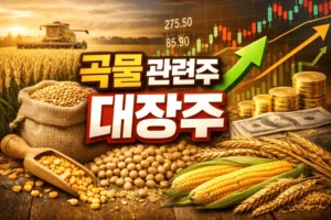 곡물관련주대장주-썸네일이미지