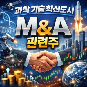 과학기술혁신도시인수합병(M&A)관련주-썸네일이미지