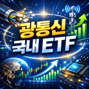 광통신관련주국내etf-썸네일이미지