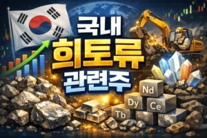 국내희토류관련주-썸네일이미지
