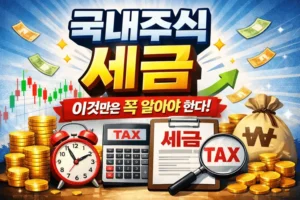 국내주식세금-썸네일이미지