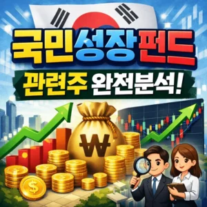 국민성장펀드관련주-썸네일이미지