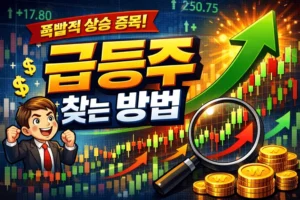 급등주찾는방법-썸네일이미지