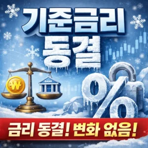 기준금리동결주가전망