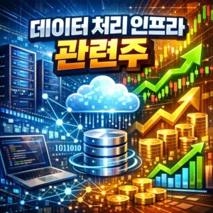 데이터처리인프라기술관련주-썸네일이미지