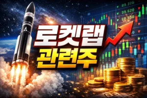 로켓랩관련주-썸네일이미지