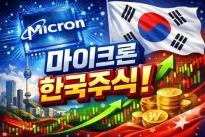 마이크론테크놀러지관련한국주식-썸네일이미지