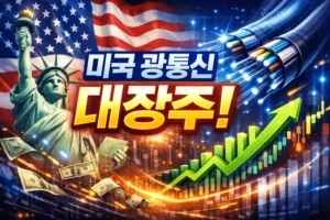 미국광통신대장주-썸네일이미지