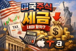 미국주식세금-썸네일이미지