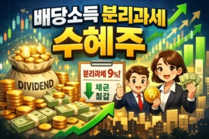 배당소득분리과세수혜주-썸네일이미지