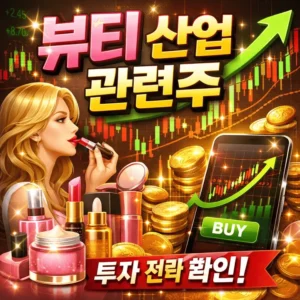 뷰티산업관련주-썸네일이미지