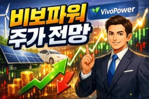 비보파워주가전망-썸네일이미지