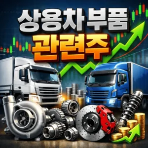 상용차부품관련주-썸네일이미지