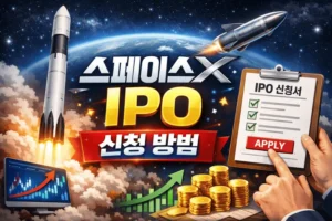 스페이스XIPO신청방법-썸네일이미지