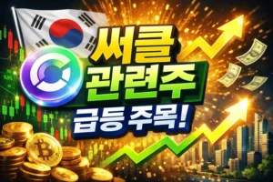 써클(Circle)관련주한국-썸네일이미지