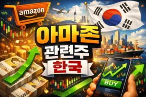 아마존관련주한국-썸네일이미지