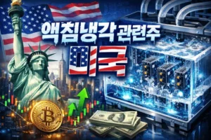 액침냉각관련주미국-썸네일이미지