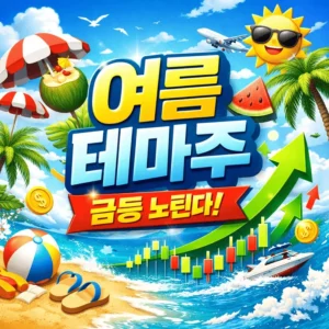 여름테마주-썸네일이미지