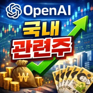 오픈AI관련주국내-썸네일이미지