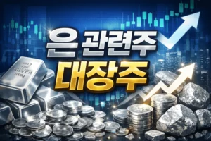 은관련주대장주-썸네일이미지