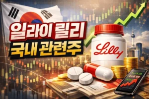 일라이릴리국내관련주-썸네일이미지