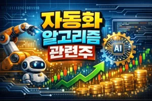 자동화알고리즘관련주-썸네일이미지