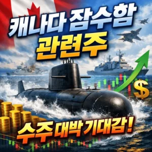 캐나다잠수함수주관련주-썸네일이미지