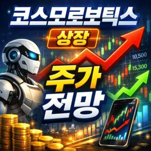 코스모로보틱스상장주가전망-썸네일이미지
