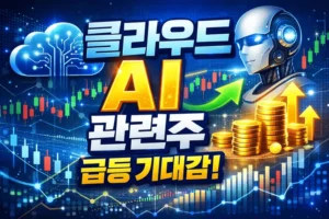 클라우드AI관련주-썸네일이미지
