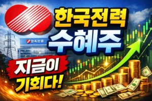 한국전력수혜주-썸네일이미지