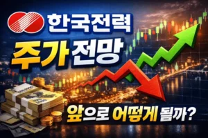 한국전력주가전망-썸네일이미지