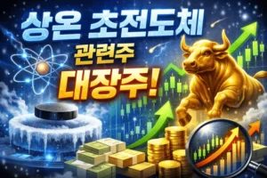 상온초전도체관련주대장주-썸네일이미지