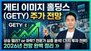 게티이미지홀딩스GETY주가전망-썸네일이미지