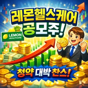 레몬헬스케어공모주-썸네일이미지
