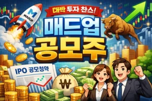 매드업공모주-썸네일이미지