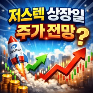 저스텍상장일주가전망-썸네일이미지