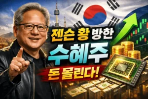 젠슨황방한수혜주-썸네일이미지