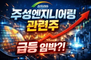 주성엔지니어링관련주-썸네일이미지