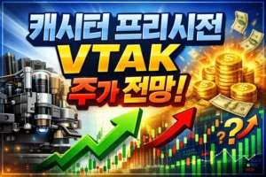 캐시터프리시전VTAK주가전망-썸네일이미지