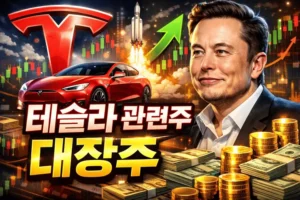 테슬라관련주대장주-썸네일이미지