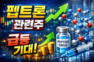 펩트론관련주-썸네일이미지