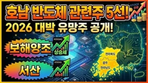 호남반도체관련주-썸네일이미지