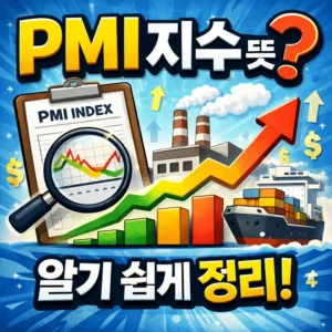 PMI지수뜻-썸네일이미지