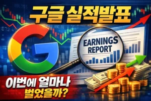 구글실적발표예상-썸네일이미지