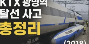 KTX광명역탈선사고(2018) 총정리-썸네일이미지