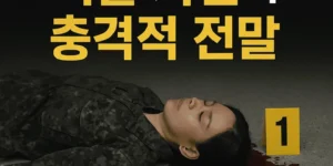 염순덕상사피살사건의충격적 전말-썸네일이미지