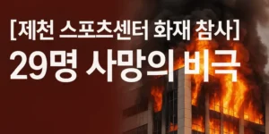 [제천스포츠센터화재참사]29명사망의비극-썸네일이미지