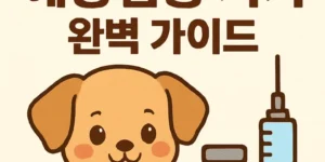 강아지예방접종시기-썸네일이미지